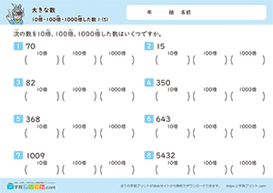 10倍、100倍、1000倍した数5