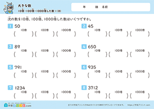 10倍、100倍、1000倍した数8