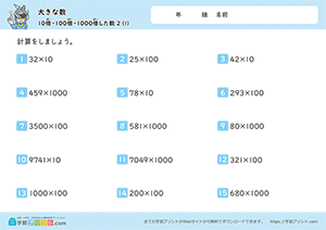 10倍、100倍、1000倍した数（掛け算）1