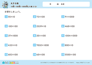 10倍、100倍、1000倍した数（掛け算）2