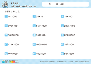 10倍、100倍、1000倍した数（掛け算）3