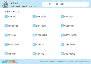 10倍、100倍、1000倍した数（掛け算）4