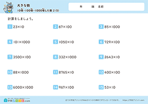 10倍、100倍、1000倍した数（掛け算）5