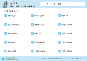 10倍、100倍、1000倍した数（掛け算）6