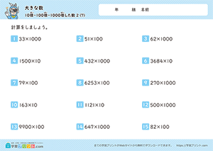 10倍、100倍、1000倍した数（掛け算）7