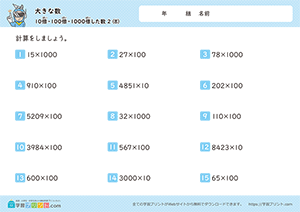 10倍、100倍、1000倍した数（掛け算）8