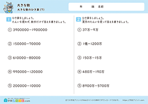 大きな数の引き算7