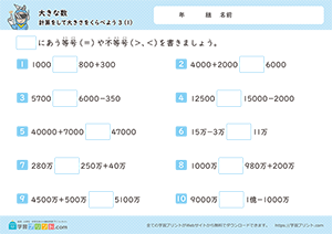 計算をして大きさを比べよう（足し算と引き算）1