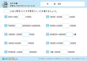 計算をして大きさを比べよう（足し算と引き算）5