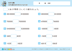 大きな数の大きさを比べよう2