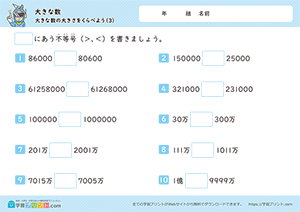 大きな数の大きさを比べよう3