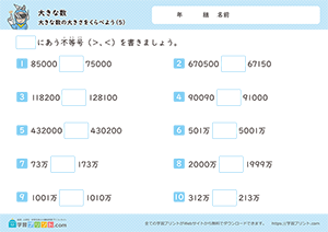 大きな数の大きさを比べよう5