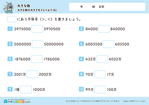 大きな数の大きさを比べよう6