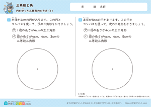 三角形と角（円を使った三角形のかき方）1
