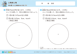 三角形と角（円を使った三角形のかき方）7