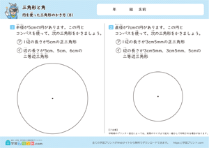 三角形と角（円を使った三角形のかき方）8
