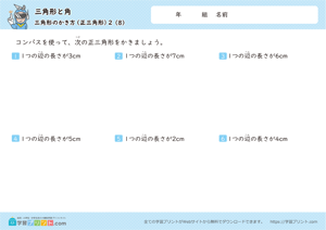 三角形と角（三角形のかき方）正三角形 8