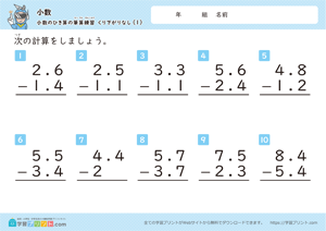 小数のひき算の筆算練習（繰り下がりなし）1