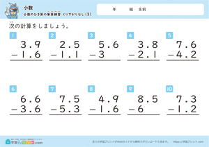小数のひき算の筆算練習（繰り下がりなし）3