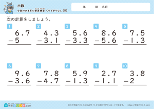 小数のひき算の筆算練習（繰り下がりなし）5