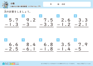 小数のひき算の筆算練習（繰り下がりなし）7