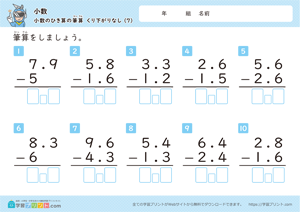 小数の引き算の筆算（繰り下がりなし）7