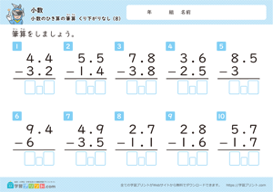 小数の引き算の筆算（繰り下がりなし）8