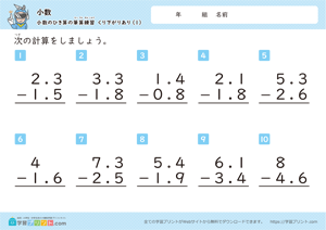 小数のひき算の筆算練習（繰り下がりあり）1