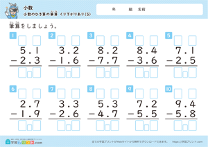 小数の引き算の筆算（繰り下がりあり）5