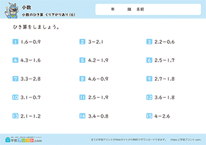 2つの小数の引き算（繰り下がりあり）6