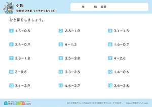 2つの小数の引き算（繰り下がりあり）8