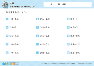 2つの小数の引き算（繰り下がりなし）3