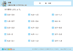 2つの小数の引き算（繰り下がりなし）4