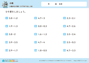 2つの小数の引き算（繰り下がりなし）8