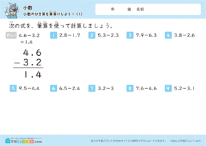 小数のひき算を筆算にしよう（繰り下がりなし）1