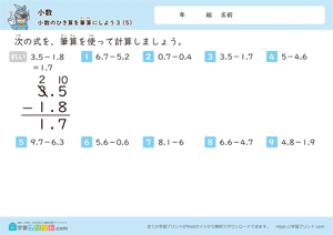 小数のひき算を筆算にしよう（繰り下がりなしあり混合）5