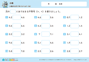 小数の大きさを比べよう6