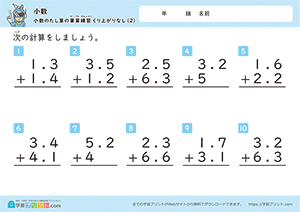 小数の足し算の筆算練習（繰り上がりなし）2