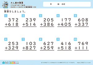 足し算の筆算（3桁+3桁）一の位から十の位への繰り上がり3