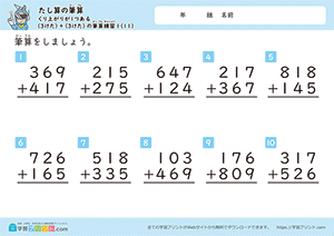 足し算の筆算（3桁+3桁）一の位から十の位への繰り上がり11