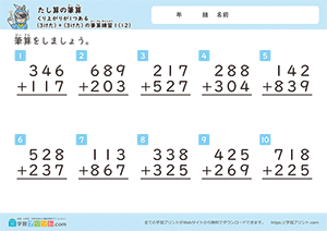 足し算の筆算（3桁+3桁）一の位から十の位への繰り上がり12