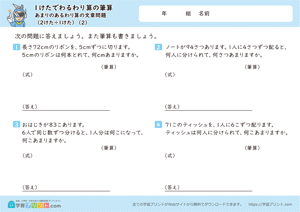 1けたでわるわり算の筆算（あまりのあるわり算の文章問題（2けた÷1けた））2