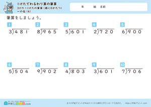 1けたでわるわり算の筆算（3けた÷1けたの筆算（商に0がたつ）） 6