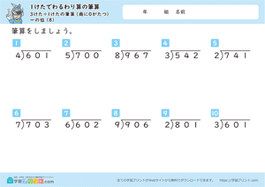 1けたでわるわり算の筆算（3けた÷1けたの筆算（商に0がたつ）） 8