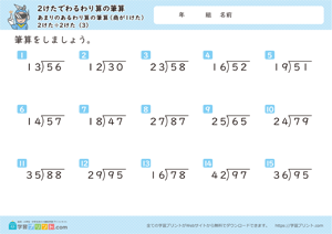 2けたでわるわり算の筆算（あまりのあるわり算の筆算（商が1けた））2けた÷2けた 3
