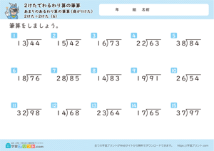 2けたでわるわり算の筆算（あまりのあるわり算の筆算（商が1けた））2けた÷2けた 6