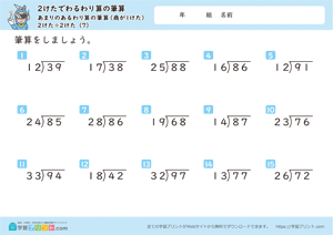 2けたでわるわり算の筆算（あまりのあるわり算の筆算（商が1けた））2けた÷2けた 7