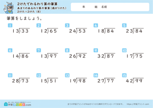 2けたでわるわり算の筆算（あまりのあるわり算の筆算（商が1けた））2けた÷2けた 8