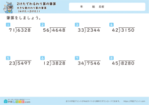 2けたでわるわり算の筆算（大きな数のわり算の筆算）