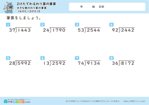 2けたでわるわり算の筆算（大きな数のわり算の筆算） 5